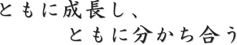 ともに成長し、ともに分かち合う